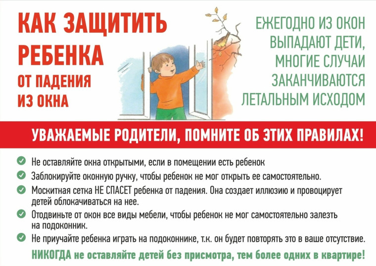 Профилактика падений детей из окон.