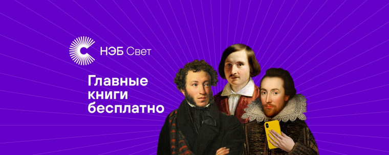 О бесплатном мобильном приложении для чтения «НЭБ Свет», являющегося частью Национальной электронной библиотеки.