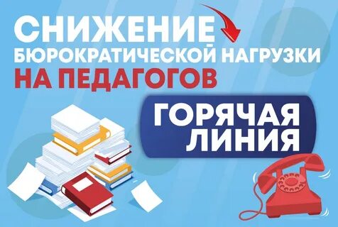 Снижение бюрократической нагрузки на педагогов.