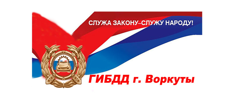 Состояние детского дорожно-транспортного травматизма, а также факты нарушения ПДД несовершеннолетними участниками дорожного движения на территории МО ГО «Воркута».