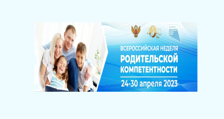 Всероссийская неделя родительской компетентности.